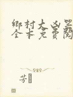 乡村大凶器小说全本免费阅读