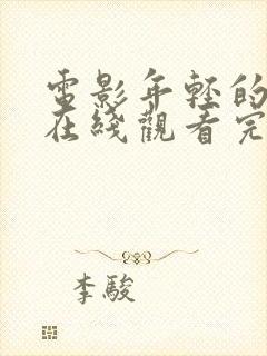 电影年轻的嫂子在线观看完整