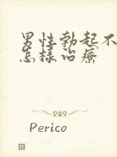 男性勃起不够硬怎样治疗