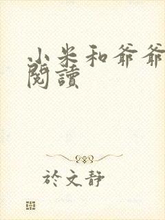 小米和爷爷在线阅读封面