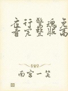 夜行惊魂免费观看完整版高清电视剧