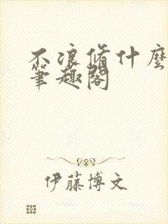 不浪修什么仙 笔趣阁封面