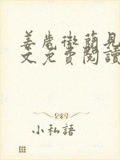 姜岁微蔺见淮全文免费阅读笔趣阁