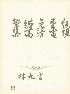 攀缠免费观看全集高清电视剧封面