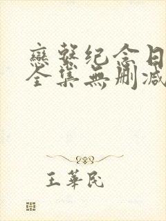 恋系纪念日动漫全集无删减