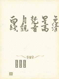 白月梵星免费在线观看高清完整版