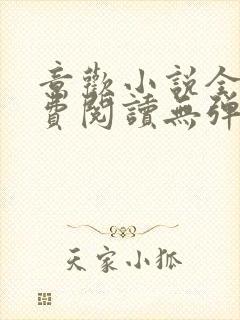 意欢小说全文免费阅读无弹窗