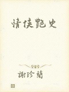 情侠艳史