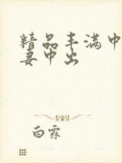 精品丰满中文人妻中出