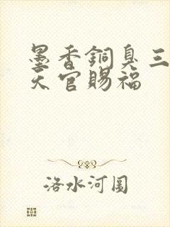 墨香铜臭三部曲天官赐福