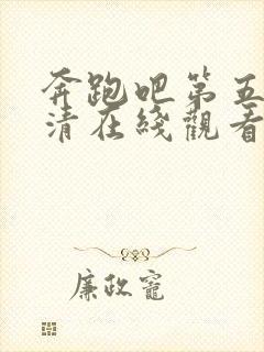 奔跑吧第五季高清在线观看完整版