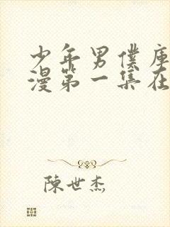 少年男仆库洛动漫第一集在线观看封面