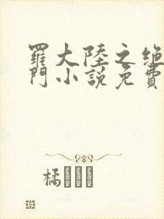 罗大陆之绝世唐门小说免费