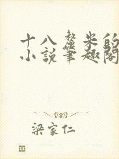 十八厘米的触感小说笔趣阁最新章节