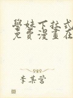 学妹下拉式漫画免费漫画在线看