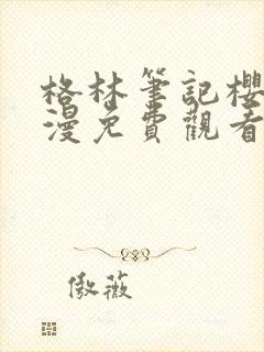 格林笔记樱花动漫免费观看封面