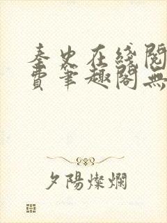 秦史在线阅读免费笔趣阁无弹窗