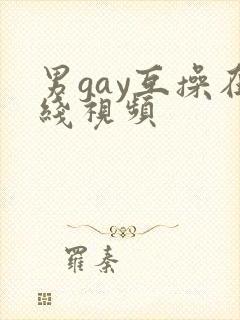 男gay互操在线视频