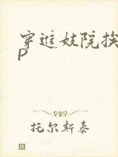 穿进妓院挨肉NP