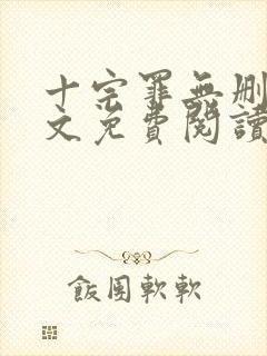 十宗罪无删减全文免费阅读笔趣阁封面