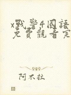x战警4国语版免费观看完整版