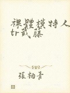 裸体模特人妻ntr武藤