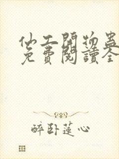 仙工开物蛊真人免费阅读全文作者封面