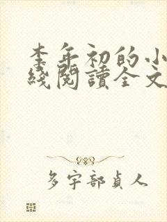 李年初的小说在线阅读全文免费无弹窗封面