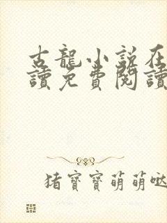 古龙小说在线阅读免费阅读无弹窗