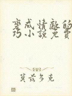 变成情敌的狗唐巧小说免费阅读封面