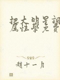 把大明星调成专属性学免费阅读