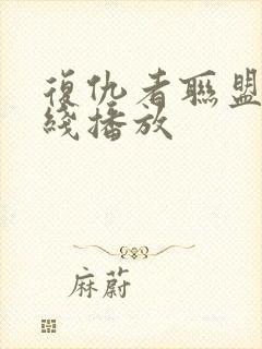 复仇者联盟5在线播放