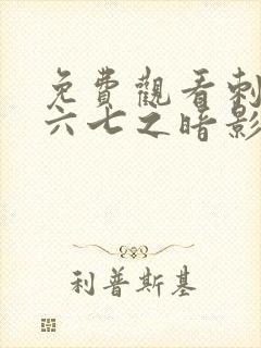 免费观看刺客伍六七之暗影宿命