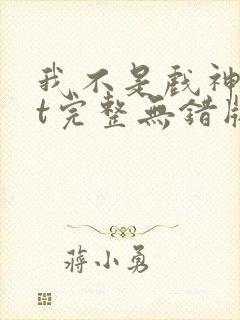 我不是戏神txt完整无错版