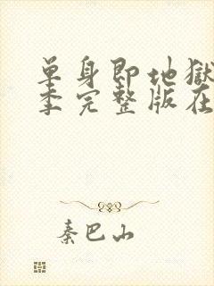 单身即地狱第二季完整版在线观看