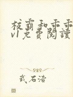 校霸和乖乖女1v1免费阅读