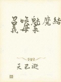 召唤魅魔结果是义母来