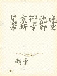 周京珩沈晚小说最新章节更新时间