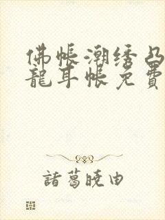 佛帐潮绣凸浮双龙耳帐免费封面