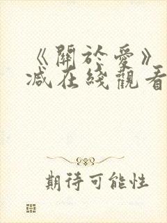 《关于爱》未删减在线观看免费高清封面