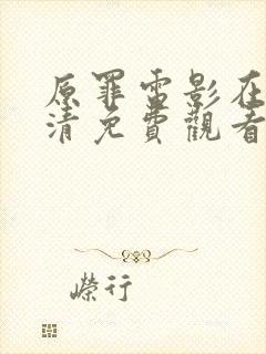 原罪电影在线高清免费观看封面