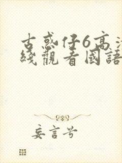 古惑仔6高清在线观看国语版全集封面