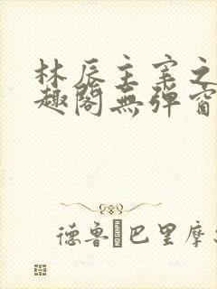 林辰主宰之心笔趣阁无弹窗封面