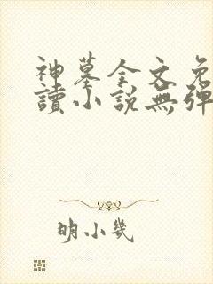 神墓全文免费阅读小说无弹窗