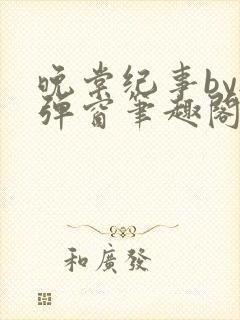 晚棠纪事by无弹窗笔趣阁免费阅读