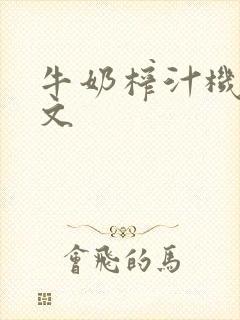 牛奶榨汁机po文