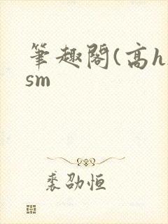 笔趣阁(高h)sm