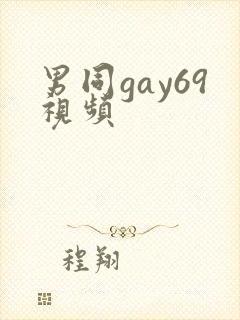 男同gay69视频封面