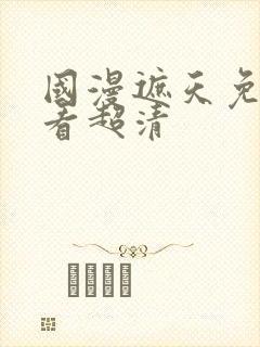 国漫遮天免费观看超清