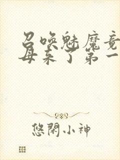 召唤魅魔竟是义母来了第一季免费